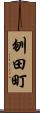 刎田町 Scroll