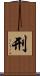 刑 Scroll