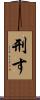 刑す Scroll