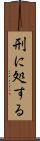 刑に処する Scroll