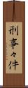 刑事々件 Scroll