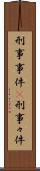 刑事事件(P) Scroll