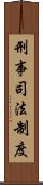 刑事司法制度 Scroll