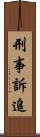 刑事訴追 Scroll