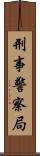 刑事警察局 Scroll