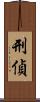 刑偵 Scroll