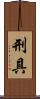 刑具 Scroll
