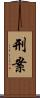 刑案 Scroll