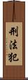 刑法犯 Scroll