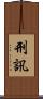 刑訊 Scroll