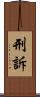 刑訴 Scroll