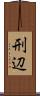 刑辺 Scroll