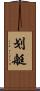 划艇 Scroll