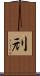 刓 Scroll