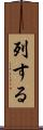 列する Scroll