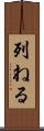 列ねる Scroll