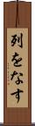 列をなす Scroll