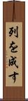 列を成す Scroll