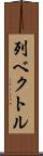 列ベクトル Scroll