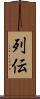 列伝 Scroll
