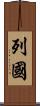 列國 Scroll