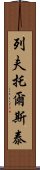 列夫·托爾斯泰 Scroll