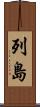 列島 Scroll