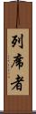 列席者 Scroll