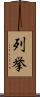 列挙 Scroll