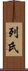列氏 Scroll