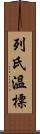 列氏溫標 Scroll