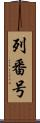 列番号 Scroll