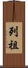 列祖 Scroll