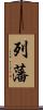 列藩 Scroll