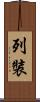 列裝 Scroll