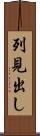 列見出し Scroll