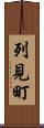 列見町 Scroll