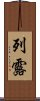 列露 Scroll