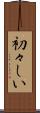 初々しい Scroll