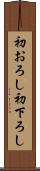 初おろし Scroll