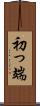 初っ端 Scroll
