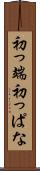 初っ端 Scroll