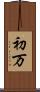 初万 Scroll