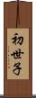 初世子 Scroll
