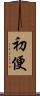 初便 Scroll