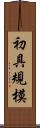 初具規模 Scroll