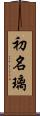 初名璃 Scroll
