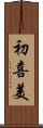 初喜美 Scroll
