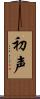 初声 Scroll