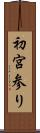 初宮参り Scroll